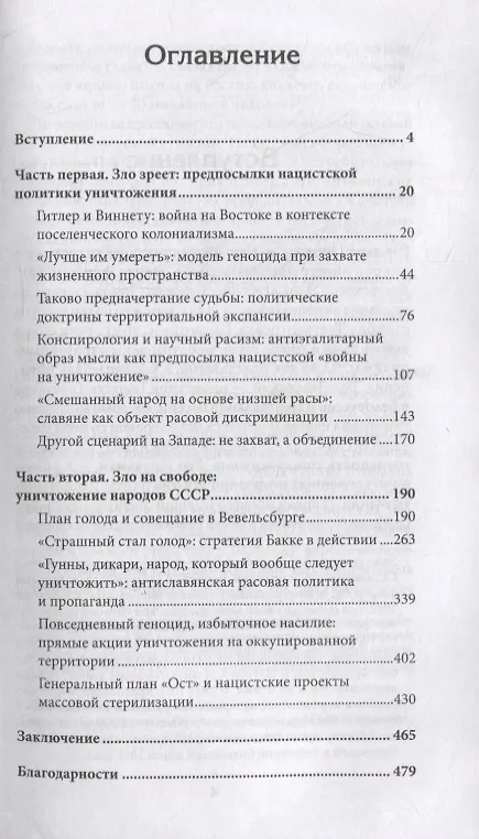 Книга Война на уничтожение. Третий рейх и геноцид советского народа. Издание 2-е, перераб., доп. (Егор Яковлев) — 4