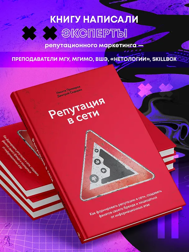 Книга Репутация в сети. Как формировать репутацию в сети, создавать фанатов своего бренда и защищаться от информационных атак (Никита Прохоров) — 5