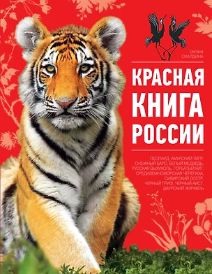 Красная книга России / 2-е изд. — 2452638 — 1