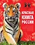 Красная книга России / 2-е изд. — 2452638 — 1