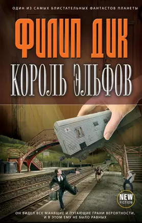 Король эльфов : фантастические произведения — 2315256 — 1