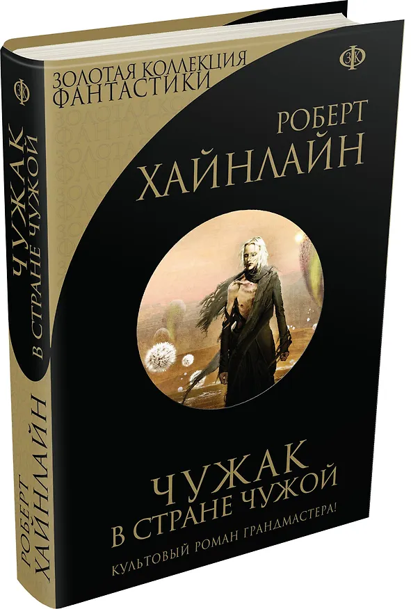 Книга Чужак в стране чужой (Роберт Хайнлайн) — 4