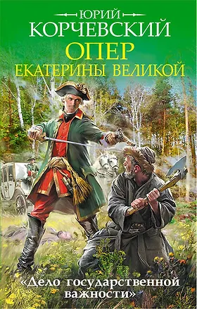 Книга Опер Екатерины Великой. «Дело государственной важности» (Юрий Корчевский)