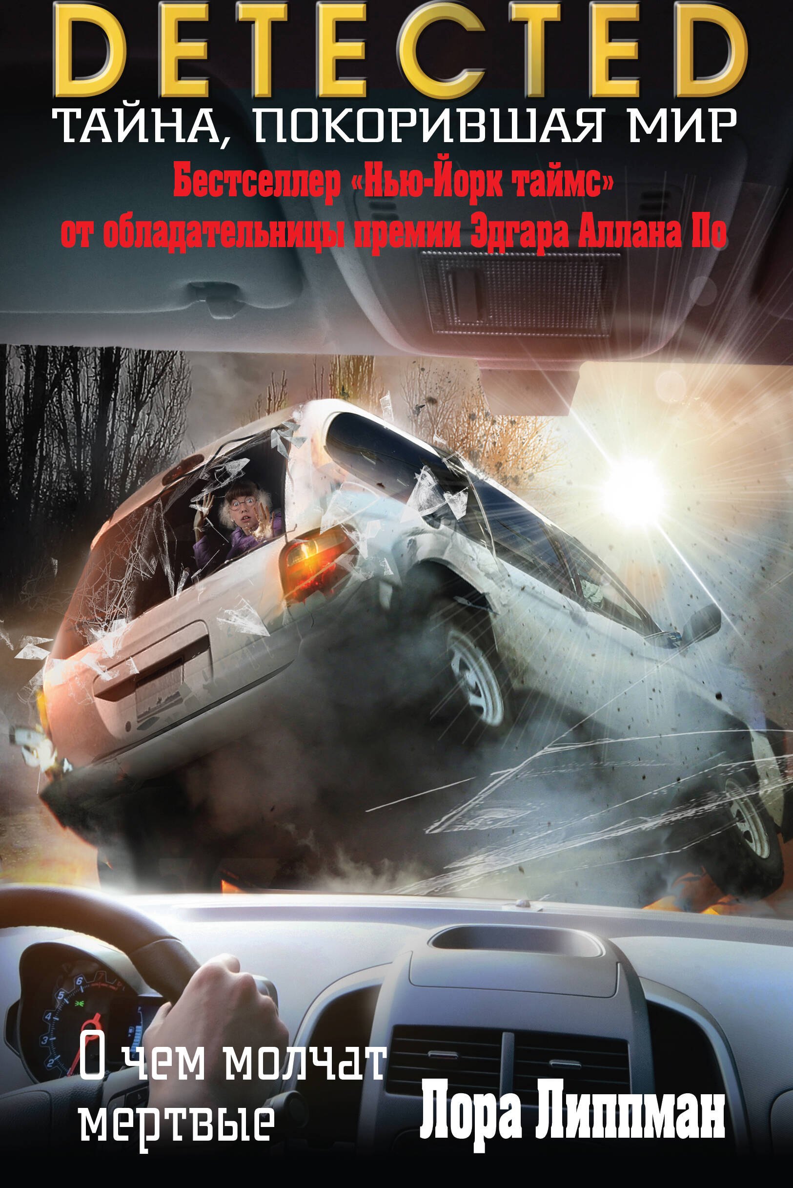 

О чем молчат мертвые