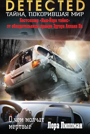 Книга О чем молчат мертвые (Лора Липпман)