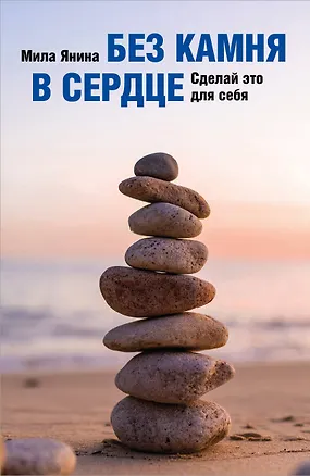 Книга Без камня в сердце. Сделай это для себя (Мила Янина)