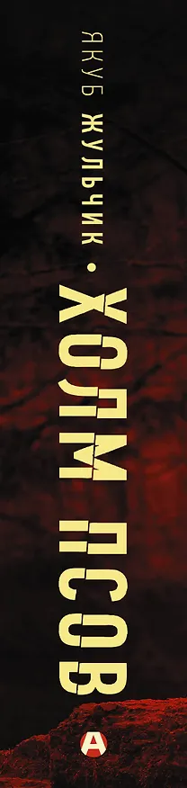 Книга Холм псов (Якуб Жульчик) — 3
