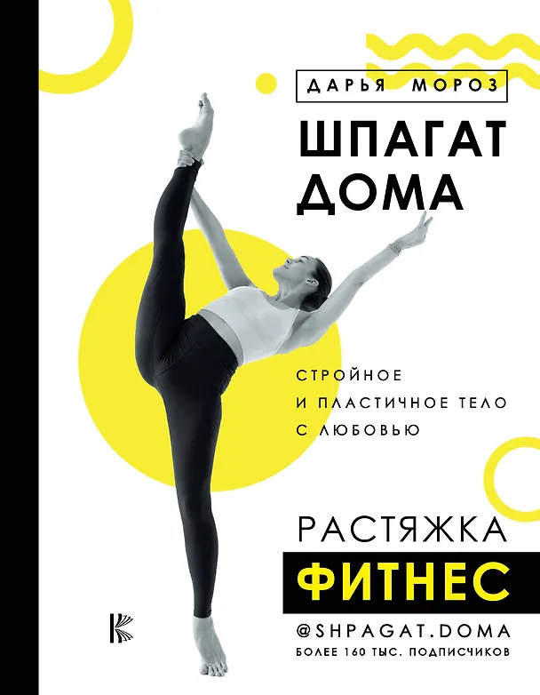 Книга Шпагат дома. Растяжка. Фитнес (Дарья Мороз) — 1