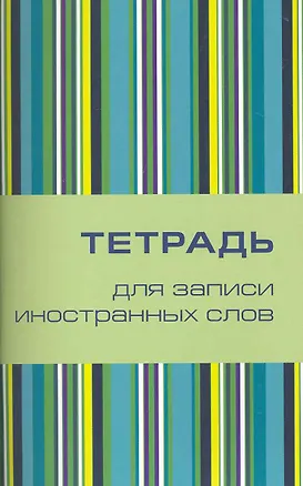 Тетрадь для записи иностранных слов Айрис, "Поп-арт", А6, 32 листа 2225061