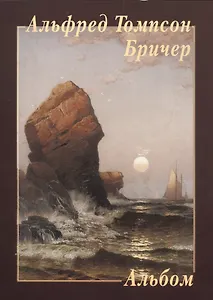 Альфред Томпсон Бричер. Альбом