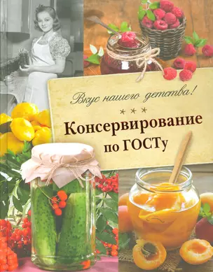 Консервирование по ГОСТу. — 2529529 — 1