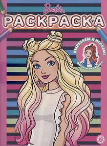 Раскраска № РАС 2105 ("Барби")