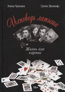 ИСПОВЕДЬ ЛАТЫША. Жизнь как карты