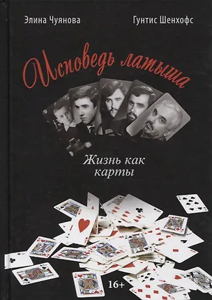 Книга ИСПОВЕДЬ ЛАТЫША. Жизнь как карты ()