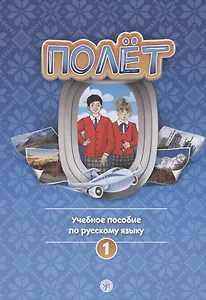 Полёт. Учебное пособие по русскому языку. Первый год обучения. Европейская версия