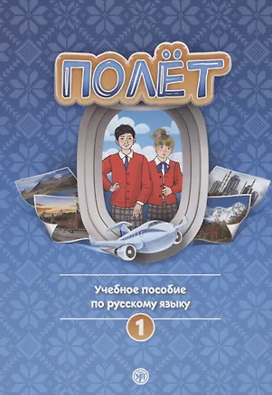 Книга Полёт. Учебное пособие по русскому языку. Первый год обучения. Европейская версия ()
