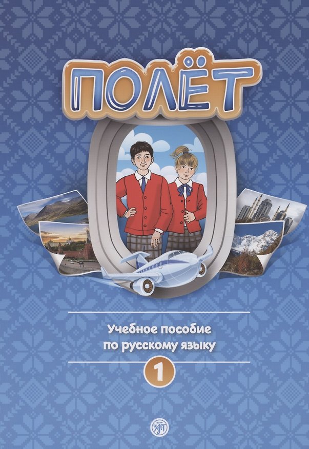 Книга Полёт. Учебное пособие по русскому языку. Первый год обучения. Европейская версия () — 1