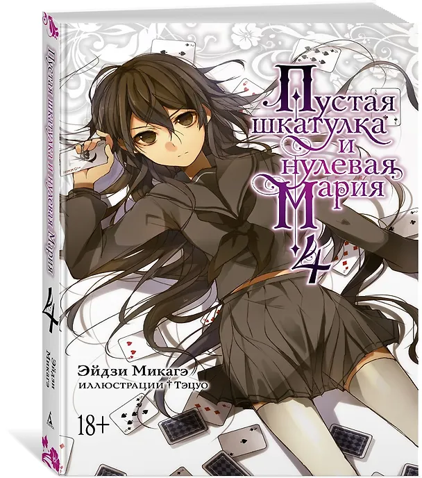 Книга Пустая шкатулка и нулевая Мария. Книга 4. Ранобэ (Эйдзи Микагэ) — 2