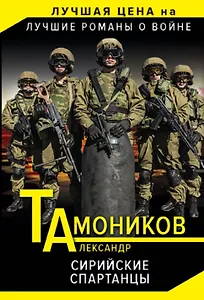 Сирийские спартанцы