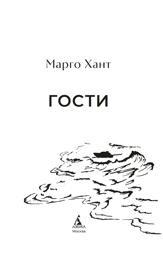 Книга Гости (Марго Хант) — 6
