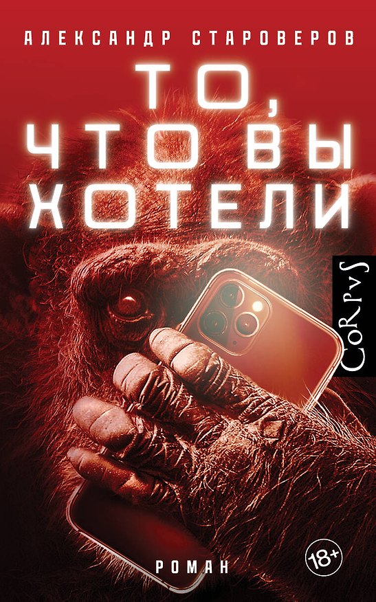 Книга То, что вы хотели (Александр Староверов) — 1