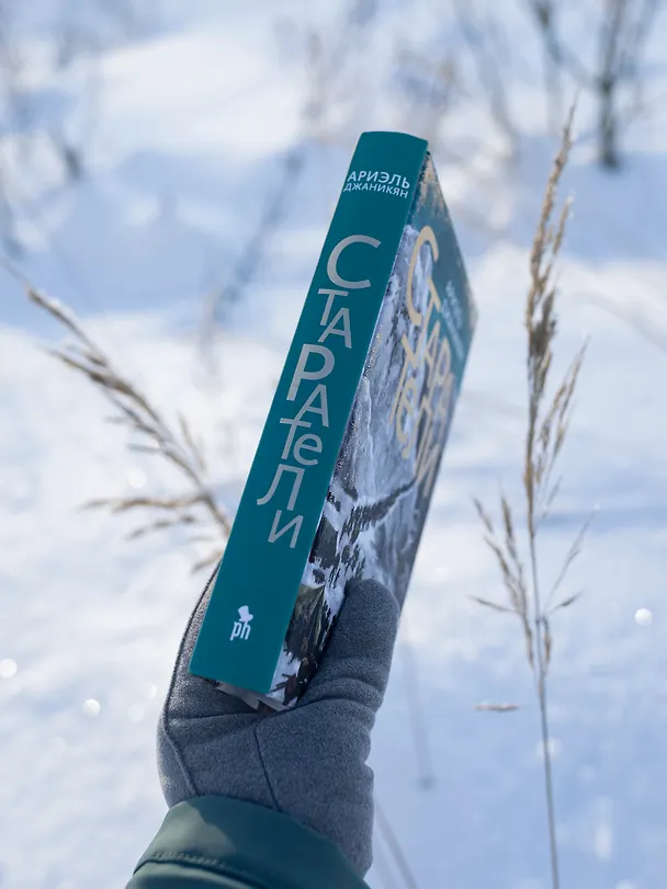 Книга Старатели. Роман (Ариэль Джаникян) — 7