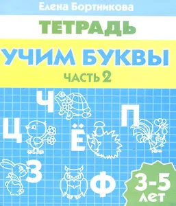 3-5 л.Раб.тетр.Учим буквы.ч.2