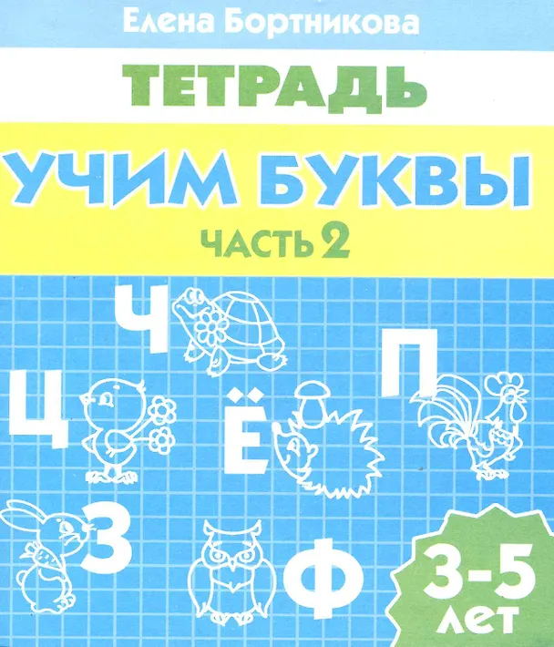 Книга 3-5 л.Раб.тетр.Учим буквы.ч.2 (Елена Бортникова) — 1