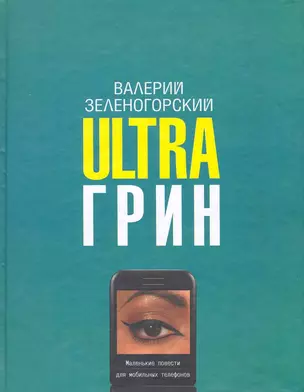 Ultraгрин. Маленькие повести для мобильных телефонов — 2226458 — 1