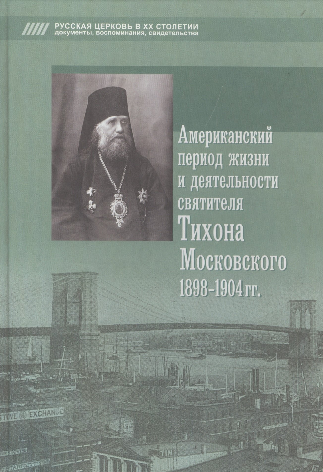 

Американский период жизни и деятельности святителя Тихона Московского 1898-1904 гг.