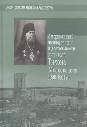 Американский период жизни и деятельности святителя Тихона Московского 1898-1904 гг. — 2492671 — 1