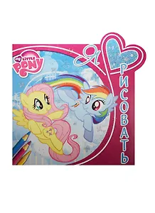 Мой маленький пони. ЯЛР № 1608. Я люблю рисовать.