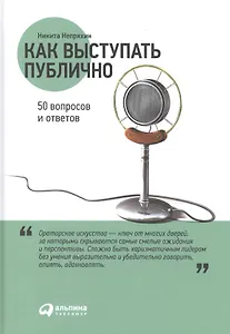 Как выступать публично: 50 вопросов и ответов