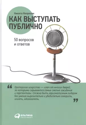 Как выступать публично: 50 вопросов и ответов — 2532236 — 1