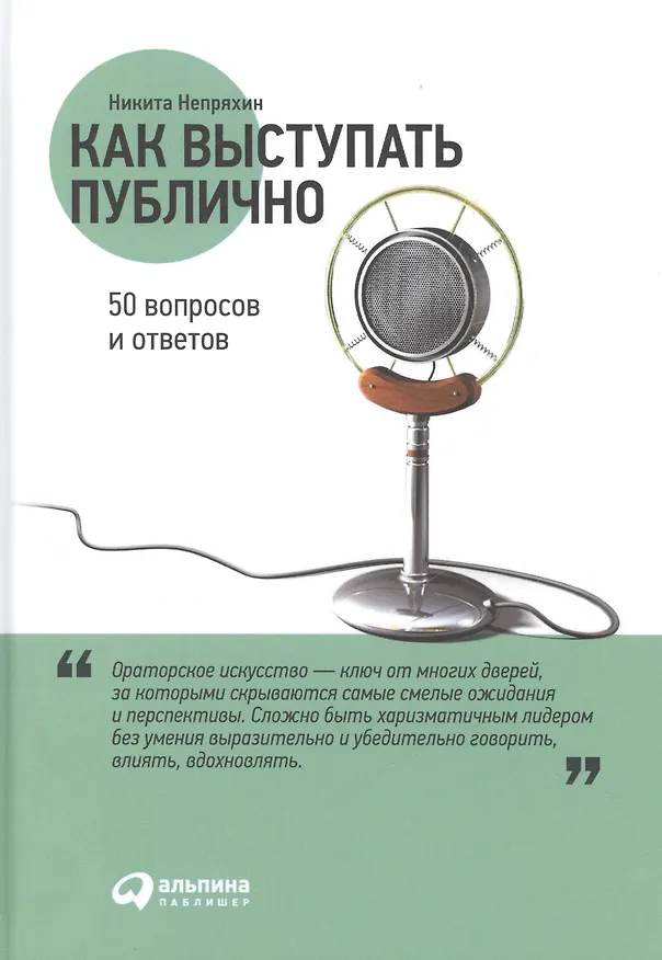 Книга Как выступать публично: 50 вопросов и ответов (Никита Непряхин) — 1