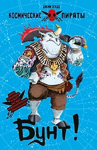 Космические пираты. Книга третья. Бунт!
