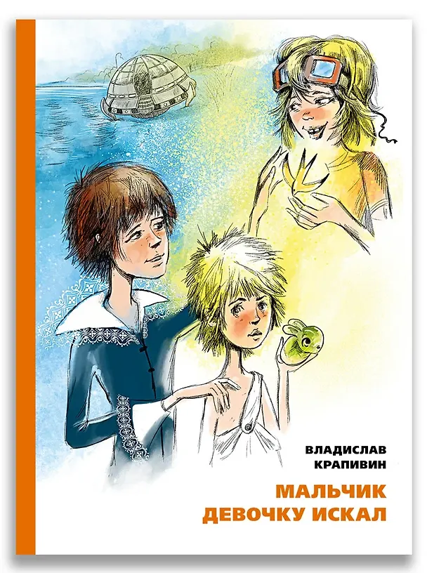 Книга Мальчик девочку искал. Тыквогонские приключения (Владислав Крапивин) — 1