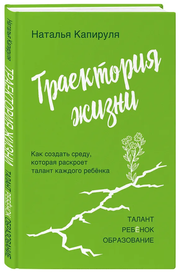 Книга Траектория жизни. Как создать среду, которая раскроет талант каждого ребёнка. Талант. Ребёнок. Образование (Наталья Капируля) — 4