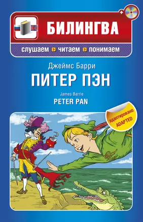 Питер Пэн : [парал. текст. на англ. и рус. яз. : учебное пособие] / (+CD) — 2276693 — 1