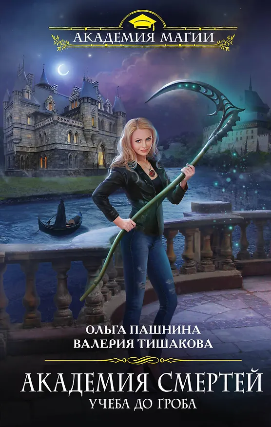 Книга Академия смертей. Учеба до гроба (Валерия Тишакова, Ольга Пашнина) — 1