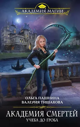 Книга Академия смертей. Учеба до гроба (Валерия Тишакова, Ольга Пашнина)