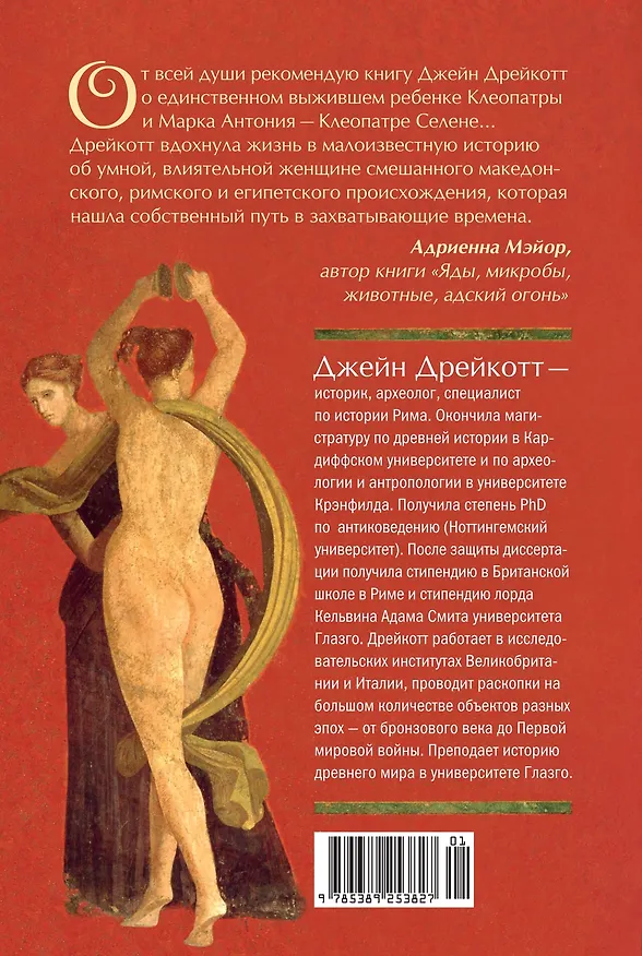 Книга Дочь Клеопатры: Царевна Египта, пленница Рима, царица Африки (Джейн Дрейкотт) — 2