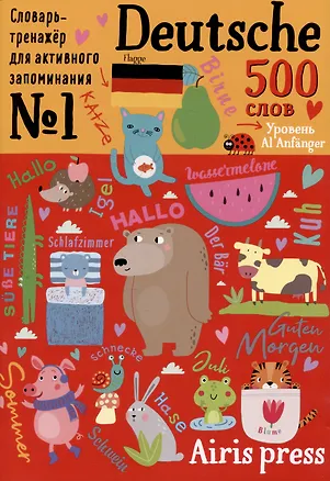 Книга 500 немецких слов. Словарь-тренажер. Уровень А1 Anfanger (Евгения Чепанова)