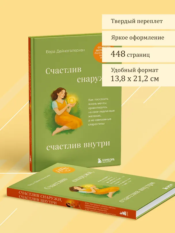 Книга Счастлив снаружи, счастлив внутри. Как построить жизнь мечты, ориентируясь на свои подлинные желания, а не навязанные стереотипы (Дейногалериан Вера) — 9