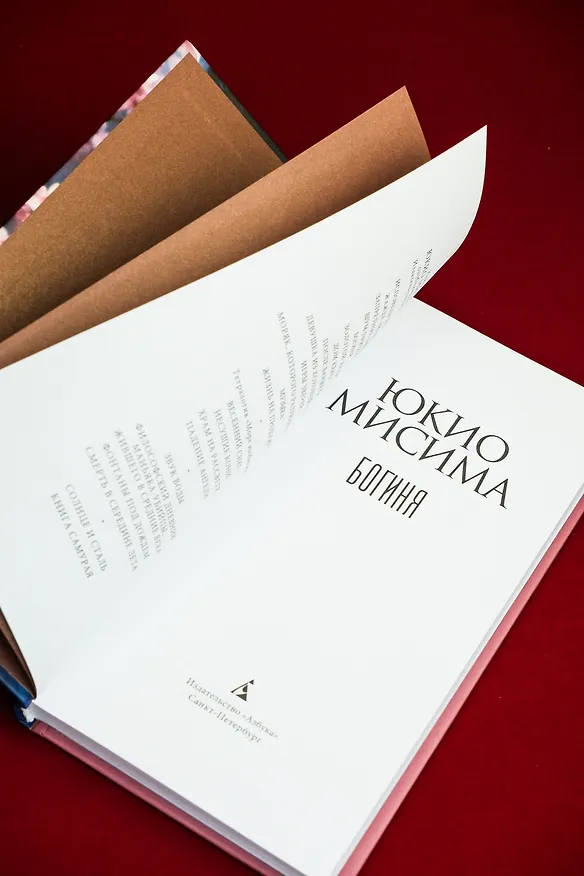 Книга Богиня (Юкио Мисима) — 15