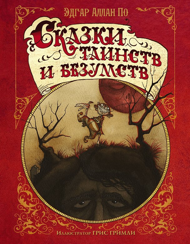 Книга Сказки таинств и безумств Эдгара Аллана По (Эдгар По) — 1