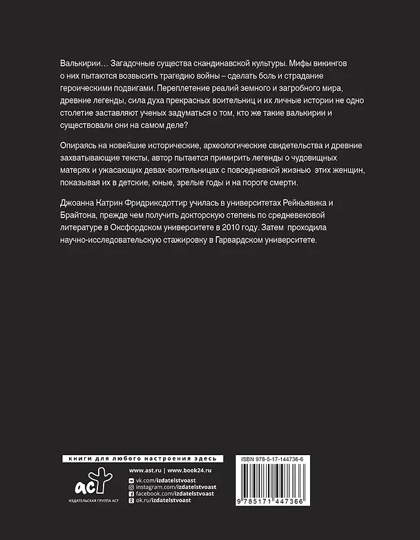 Книга Валькирии. Женщины в мире викингов (Йоханна Катрин Фриксдоттир) — 2