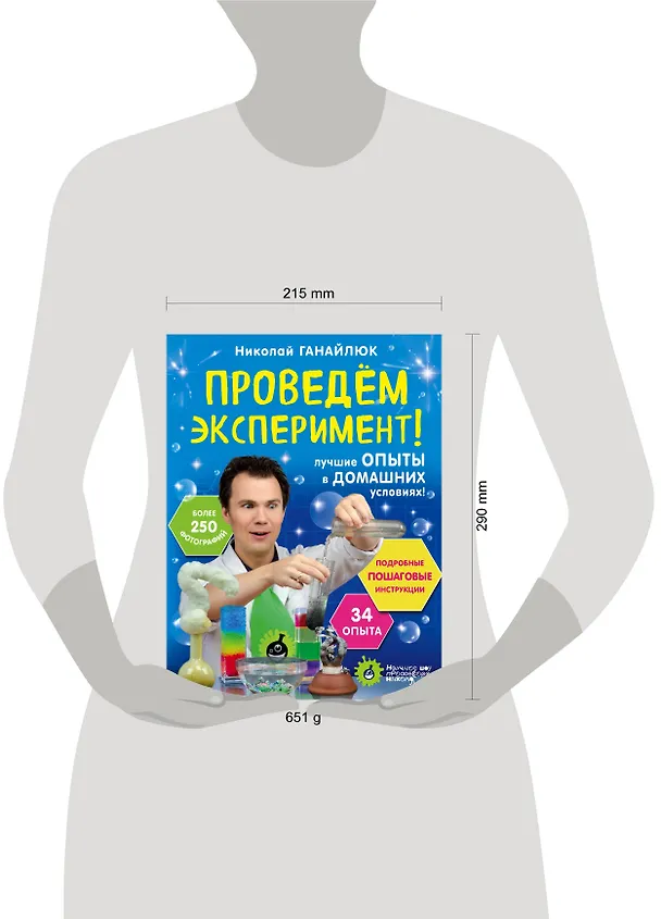 Книга Проведем эксперимент! (Николай Ганайлюк) — 5