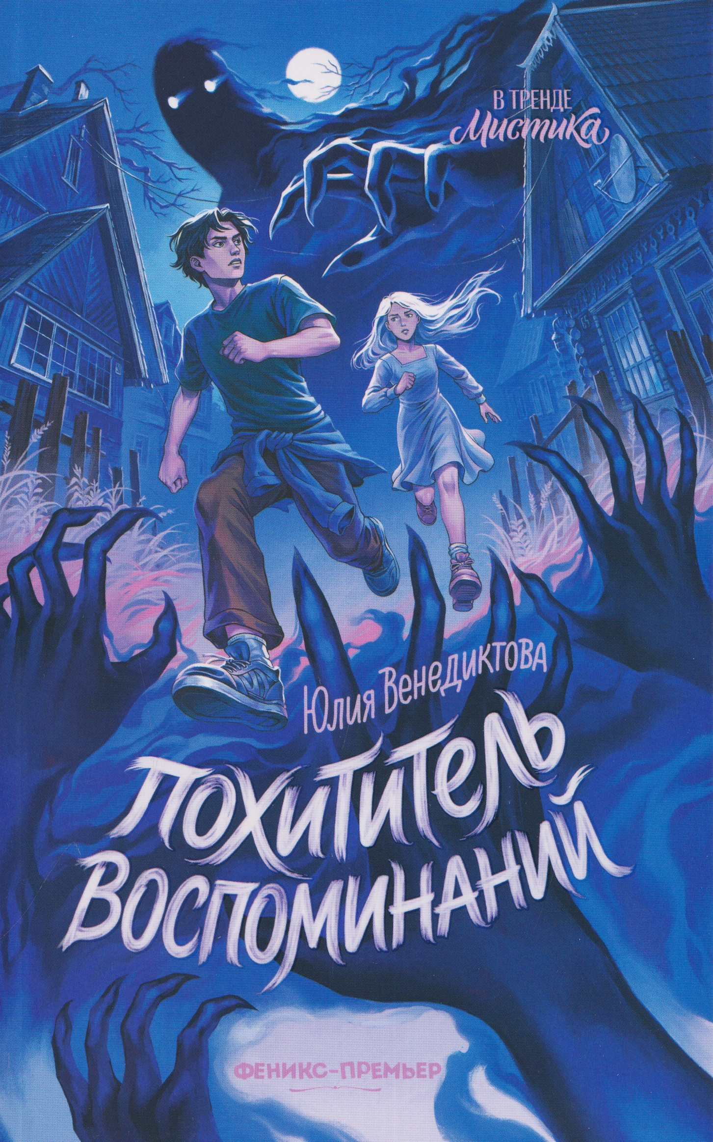 Похититель воспоминаний