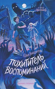 Похититель воспоминаний